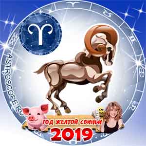 Овен: финансовый гороскоп на 2019 год