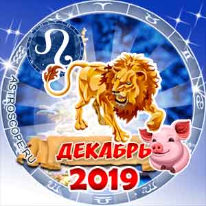 Гороскоп на декабрь 2019 знака Зодиака Лев