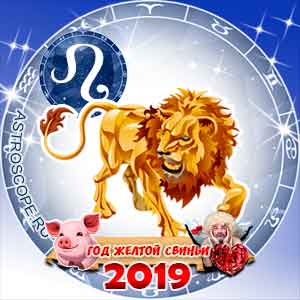 Любовный гороскоп на 2019 год Лев