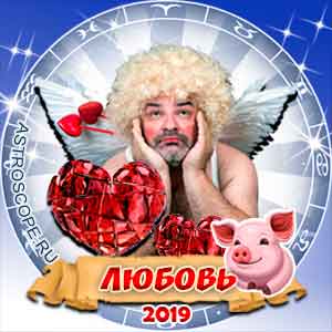 Любовный гороскоп на 2019 год