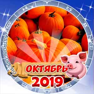 Гороскоп на октябрь 2019 для всех знаков Зодиака