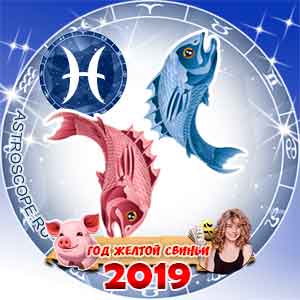 Рыбы: финансовый гороскоп на 2019 год