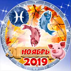Гороскоп на ноябрь 2019 знака Зодиака Рыбы