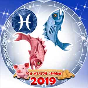 Гороскоп на 2019 год Рыбы