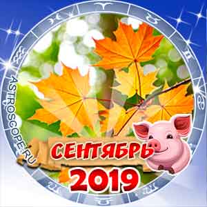 Гороскоп на сентябрь 2019 для всех знаков Зодиака
