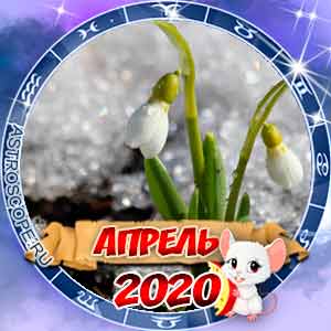 Гороскоп на апрель 2020 для всех знаков Зодиака