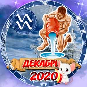 Гороскоп на декабрь 2020 знака Зодиака Водолей