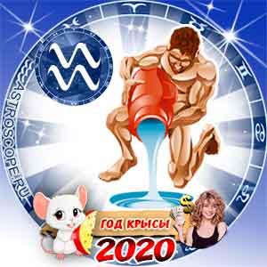Водолей: финансовый гороскоп на 2020 год