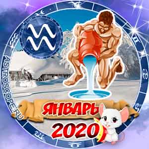 Гороскоп на январь 2020 знака Зодиака Водолей