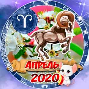 Гороскоп на апрель 2020 знака Зодиака Овен