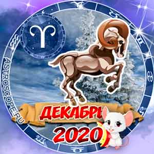 Гороскоп на декабрь 2020 знака Зодиака Овен