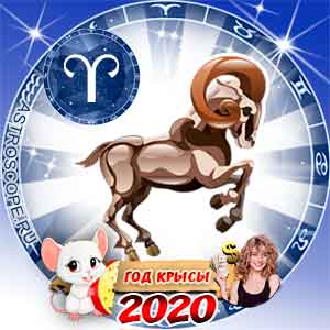 Овен: финансовый гороскоп на 2020 год