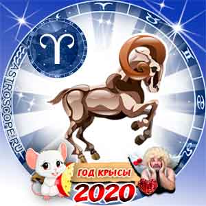 Любовный гороскоп на 2020 год Овен