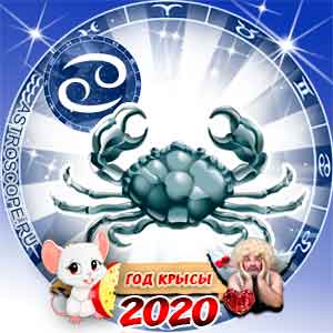 Любовный гороскоп на 2020 год Рак