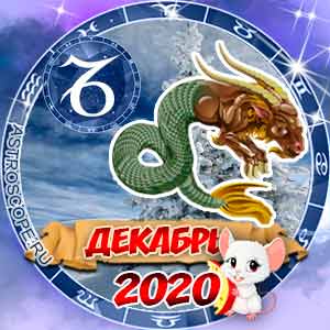 Гороскоп на декабрь 2020 знака Зодиака Козерог