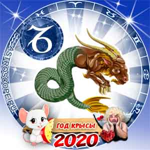 Любовный гороскоп на 2020 год Козерог