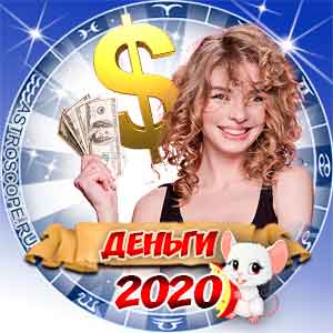 Финансовый гороскоп на 2020 год