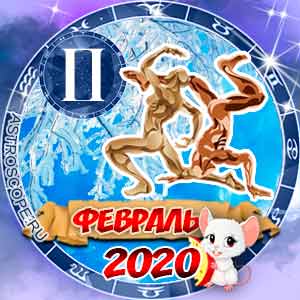 Гороскоп на февраль 2020 знака Зодиака Близнецы