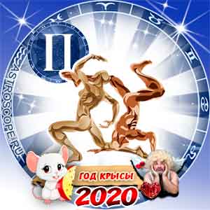 Любовный гороскоп на 2020 год Близнецы