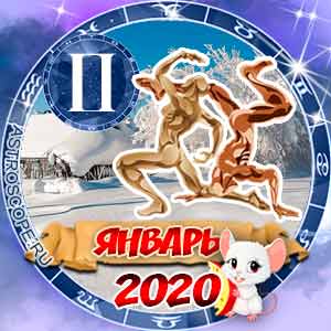 Гороскоп на январь 2020 знака Зодиака Близнецы