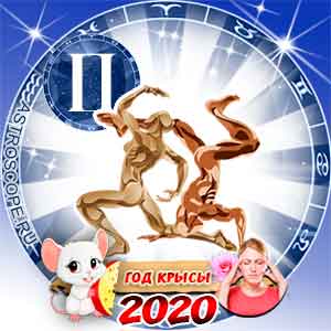 Гороскоп для Близнецов на 2020 год: здоровье