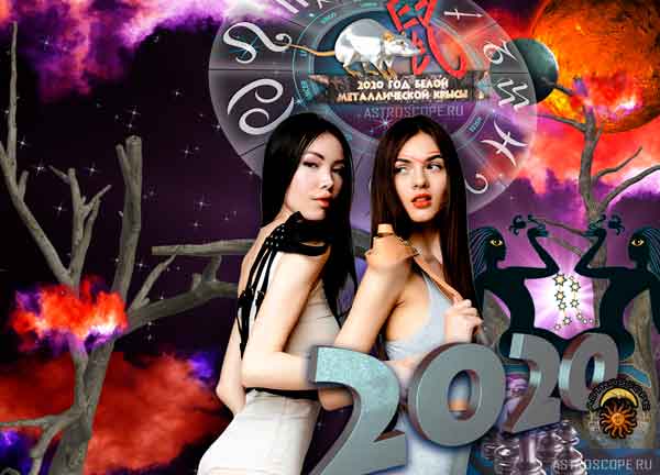 Аудио гороскоп на 2020 год для знака Зодиака Близнецы. 4 часть.
