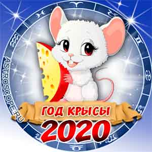 Гороскоп 2020