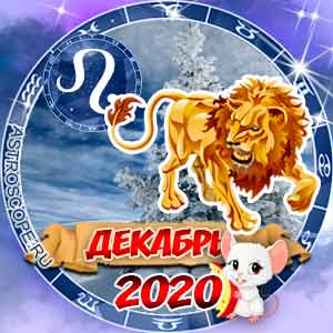 Гороскоп на декабрь 2020 знака Зодиака Лев