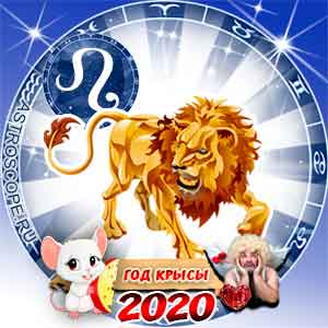 Любовный гороскоп на 2020 год Лев