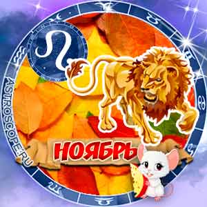 Гороскоп на ноябрь 2020 знака Зодиака Лев