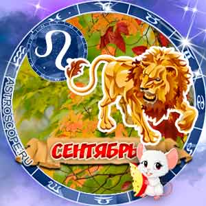 Гороскоп на сентябрь 2020 знака Зодиака Лев