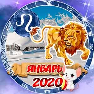 Гороскоп на январь 2020 знака Зодиака Лев