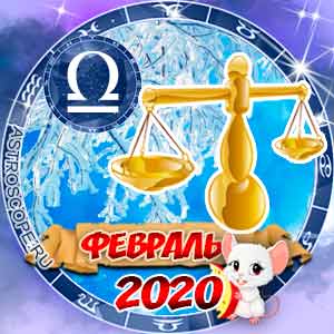 Гороскоп на февраль 2020 знака Зодиака Весы