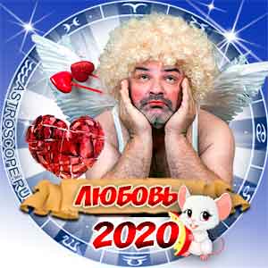 Любовный гороскоп на 2020 год
