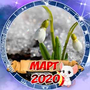 Гороскоп на март 2020 для всех знаков Зодиака