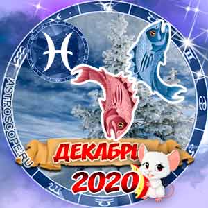 Гороскоп на декабрь 2020 знака Зодиака Рыбы