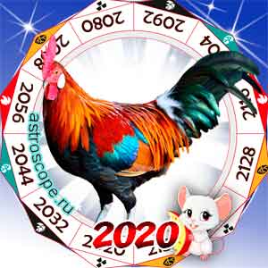 гороскоп для Петуха в 2020 год Крысы