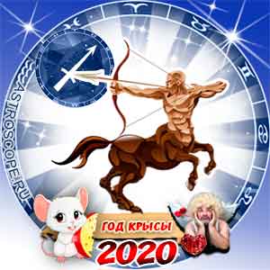 Любовный гороскоп на 2020 год Стрелец