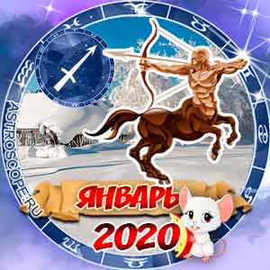 Гороскоп на январь 2020 знака Зодиака Стрелец