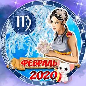 Гороскоп на февраль 2020 знака Зодиака Дева