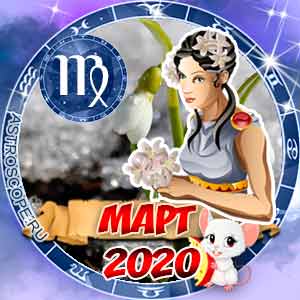 Гороскоп на март 2020 знака Зодиака Дева