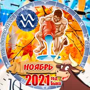 Гороскоп на ноябрь 2021 знака Зодиака Водолей