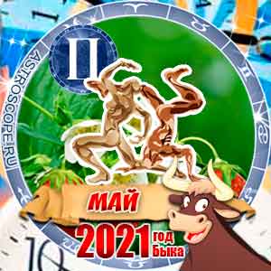 Гороскоп на май 2021 знака Зодиака Близнецы