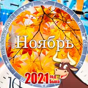 Гороскоп на ноябрь 2021 для всех знаков Зодиака