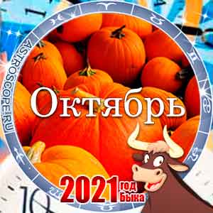 Гороскоп на октябрь 2021 для всех знаков Зодиака
