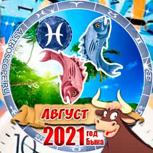 Гороскоп на август 2021 знака Зодиака Рыбы