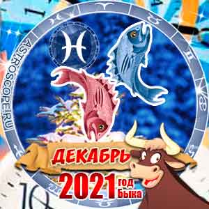 Гороскоп на декабрь 2021 знака Зодиака Рыбы