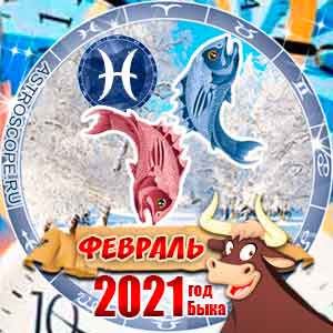 Гороскоп на февраль 2021 знака Зодиака Рыбы