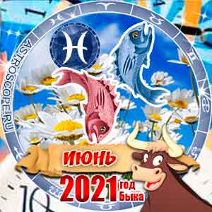 Гороскоп на июнь 2021 знака Зодиака Рыбы