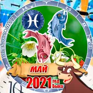 Гороскоп на май 2021 знака Зодиака Рыбы